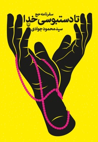 تا دستبوسی خدا